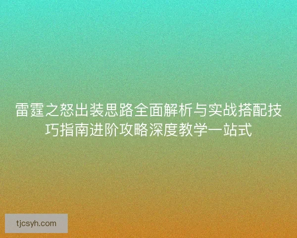 雷霆之怒出装思路全面解析与实战搭配技巧指南进阶攻略深度教学一站式