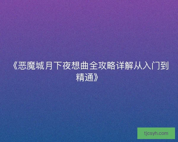 《恶魔城月下夜想曲全攻略详解从入门到精通》 《恶魔城月下夜想曲全攻略详解从入门到精通》