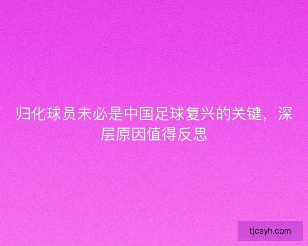 归化球员未必是中国足球复兴的关键，深层原因值得反思